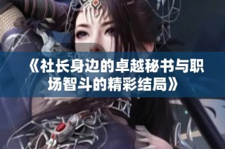 《社长身边的卓越秘书与职场智斗的精彩结局》