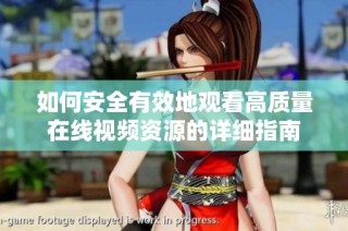 如何安全有效地观看高质量在线视频资源的详细指南
