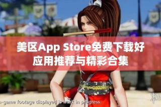 美区App Store免费下载好应用推荐与精彩合集