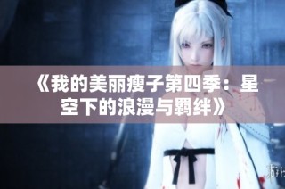 《我的美丽瘦子第四季：星空下的浪漫与羁绊》