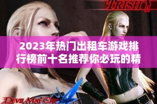 2023年热门出租车游戏排行榜前十名推荐你必玩的精彩游戏