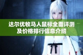 达尔优牧马人鼠标全面评测及价格排行信息介绍