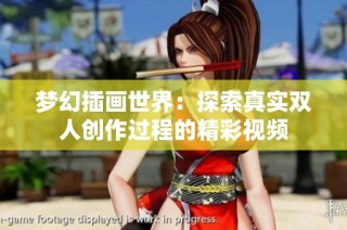 梦幻插画世界：探索真实双人创作过程的精彩视频