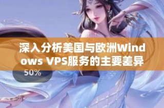 深入分析美国与欧洲Windows VPS服务的主要差异