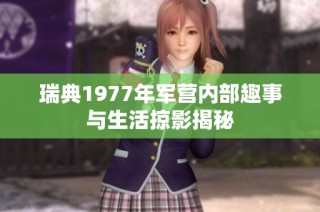 瑞典1977年军营内部趣事与生活掠影揭秘