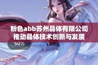 粉色abb苏州晶体有限公司推动晶体技术创新与发展