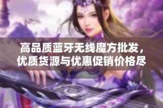 高品质蓝牙无线魔方批发，优质货源与优惠促销价格尽在这里