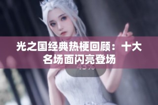 光之国经典热梗回顾：十大名场面闪亮登场