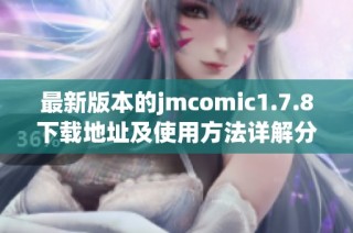 最新版本的jmcomic1.7.8下载地址及使用方法详解分享