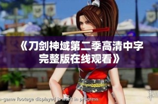 《刀剑神域第二季高清中字完整版在线观看》
