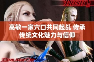 高敏一家六口共同起乩 传承传统文化魅力与信仰