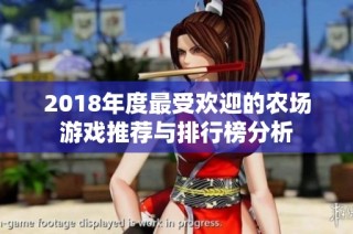 2018年度最受欢迎的农场游戏推荐与排行榜分析