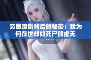 穷困潦倒背后的秘密：我为何在世却如死尸般虚无
