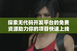 探索无代码开发平台的免费资源助力你的项目快速上线