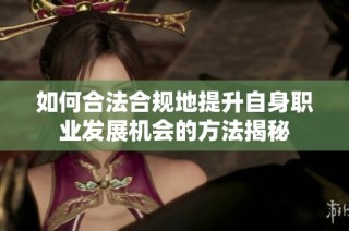如何合法合规地提升自身职业发展机会的方法揭秘