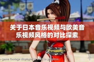 关于日本音乐视频与欧美音乐视频风格的对比探索