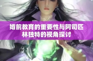 婚前教育的重要性与阿司匹林独特的视角探讨