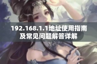 192.168.1.1地址使用指南及常见问题解答详解