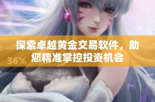 探索卓越黄金交易软件，助您精准掌控投资机会