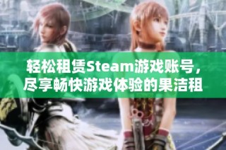 轻松租赁Steam游戏账号，尽享畅快游戏体验的果洁租号网