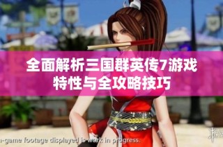 全面解析三国群英传7游戏特性与全攻略技巧