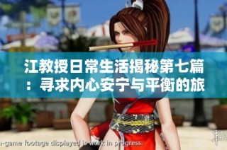 江教授日常生活揭秘第七篇：寻求内心安宁与平衡的旅程