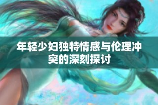 年轻少妇独特情感与伦理冲突的深刻探讨