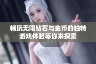 畅玩无限钻石与金币的独特游戏体验等你来探索