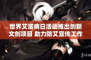世界艾滋病日活动推出创新文创项目 助力防艾宣传工作新突破