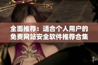 全面推荐：适合个人用户的免费网站安全软件推荐合集