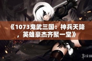 《1073鬼武三国：神兵天降，英雄豪杰齐聚一堂》