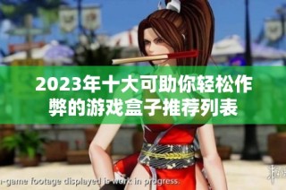2023年十大可助你轻松作弊的游戏盒子推荐列表