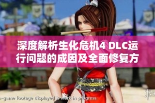 深度解析生化危机4 DLC运行问题的成因及全面修复方案大解析