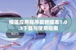 榴莲应用程序最新版本1.0.3下载与使用指南
