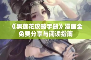 《黑莲花攻略手册》漫画全免费分享与阅读指南
