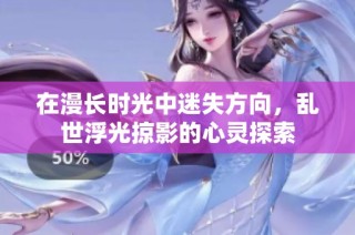 在漫长时光中迷失方向，乱世浮光掠影的心灵探索