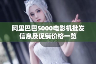 阿里巴巴5000电影机批发信息及促销价格一览