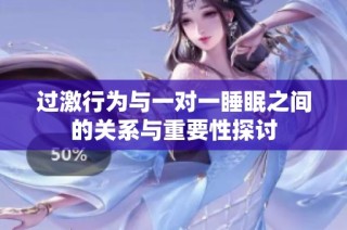 过激行为与一对一睡眠之间的关系与重要性探讨