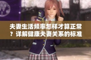 夫妻生活频率怎样才算正常？详解健康夫妻关系的标准