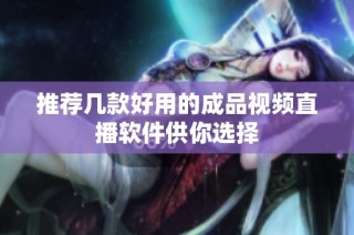 推荐几款好用的成品视频直播软件供你选择