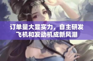 订单量大显实力，自主研发飞机和发动机成新风潮