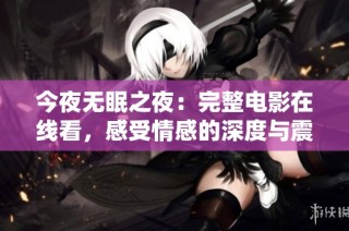 今夜无眠之夜：完整电影在线看，感受情感的深度与震撼