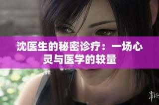 沈医生的秘密诊疗：一场心灵与医学的较量