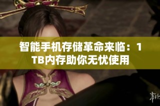 智能手机存储革命来临：1TB内存助你无忧使用