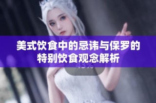 美式饮食中的忌讳与保罗的特别饮食观念解析