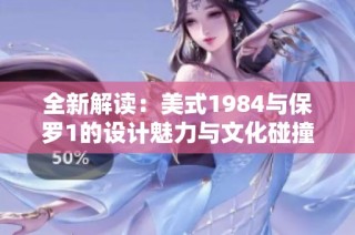 全新解读：美式1984与保罗1的设计魅力与文化碰撞
