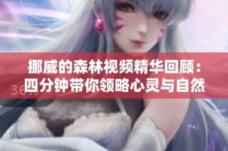 挪威的森林视频精华回顾：四分钟带你领略心灵与自然的交织