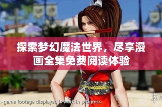探索梦幻魔法世界，尽享漫画全集免费阅读体验