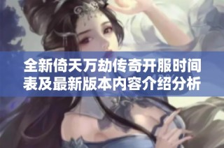 全新倚天万劫传奇开服时间表及最新版本内容介绍分析