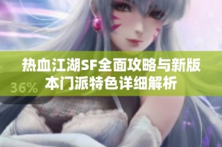 热血江湖SF全面攻略与新版本门派特色详细解析
